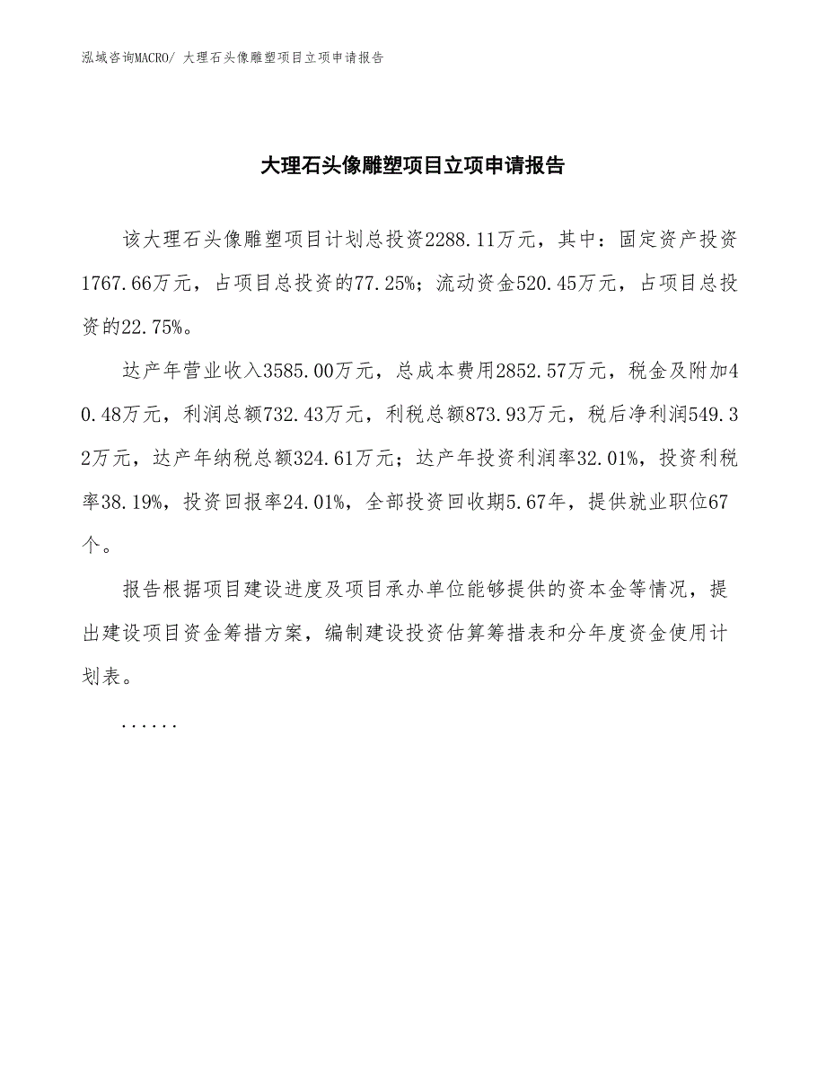 大理石头像雕塑项目立项申请报告(总投资2288.11万元)_第2页