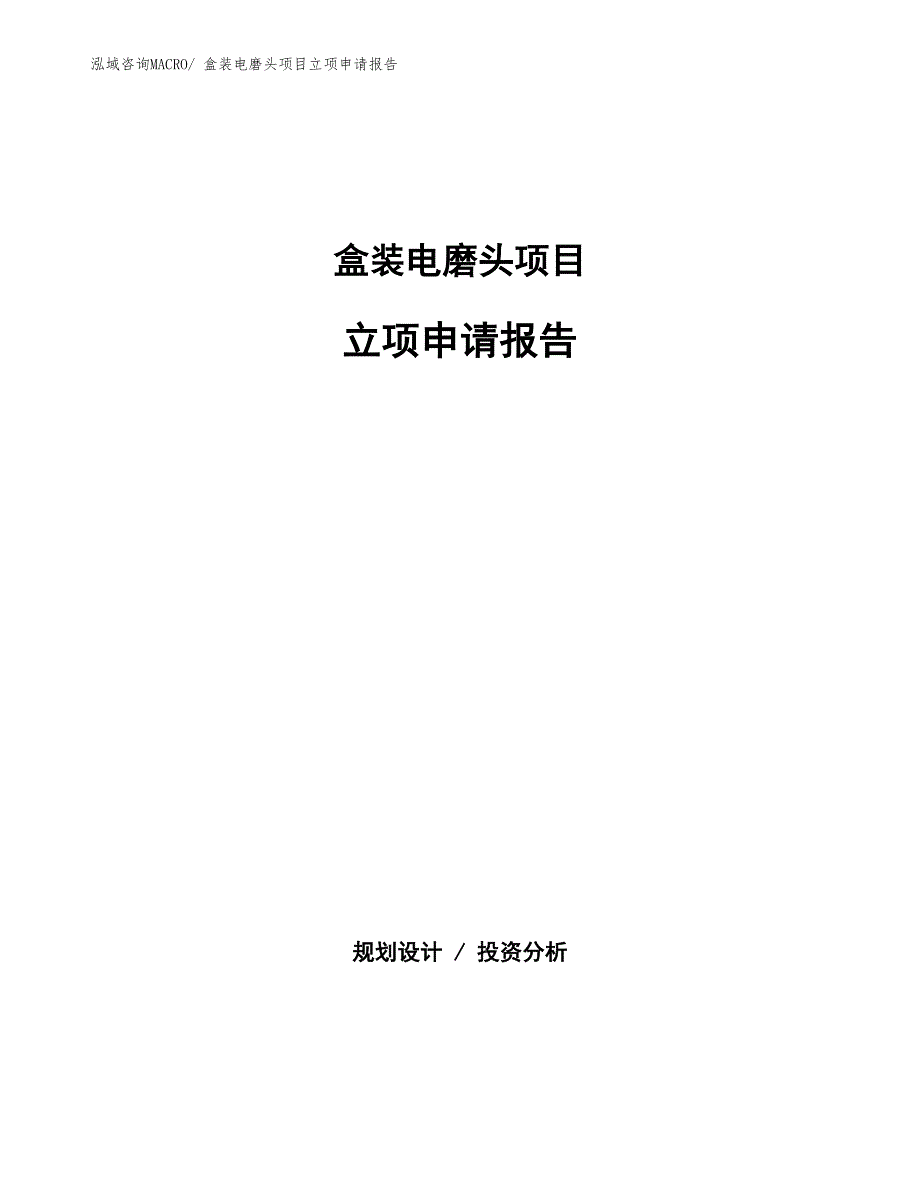 盒装电磨头项目立项申请报告(总投资15627.41万元)_第1页