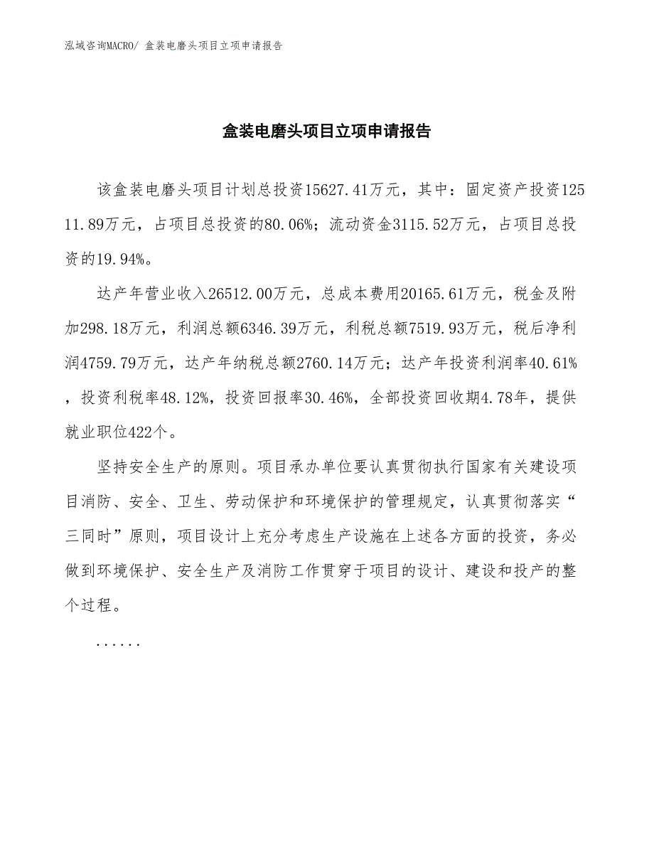 盒装电磨头项目立项申请报告(总投资15627.41万元)_第2页