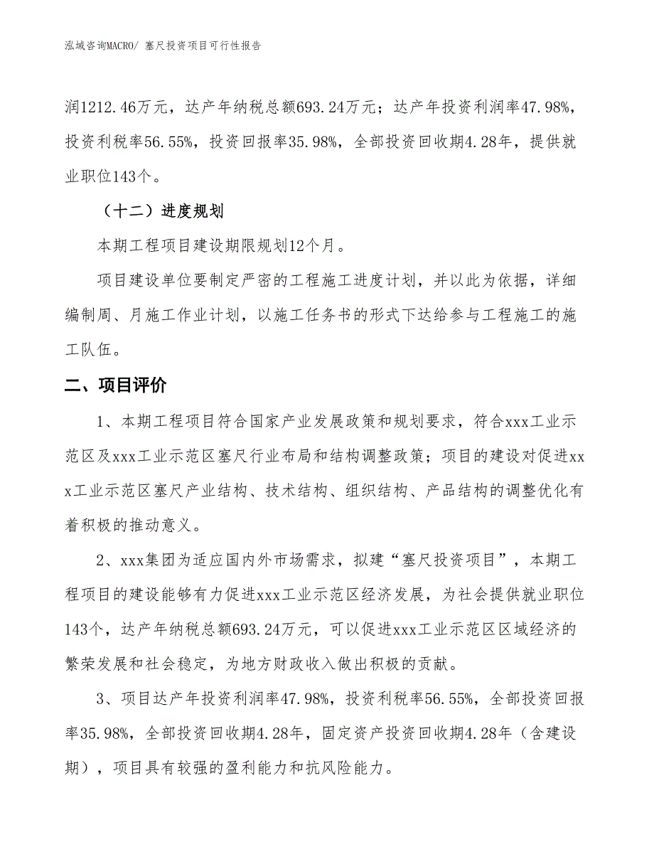 塞尺投资项目可行性报告(总投资21861.95万元)_第4页