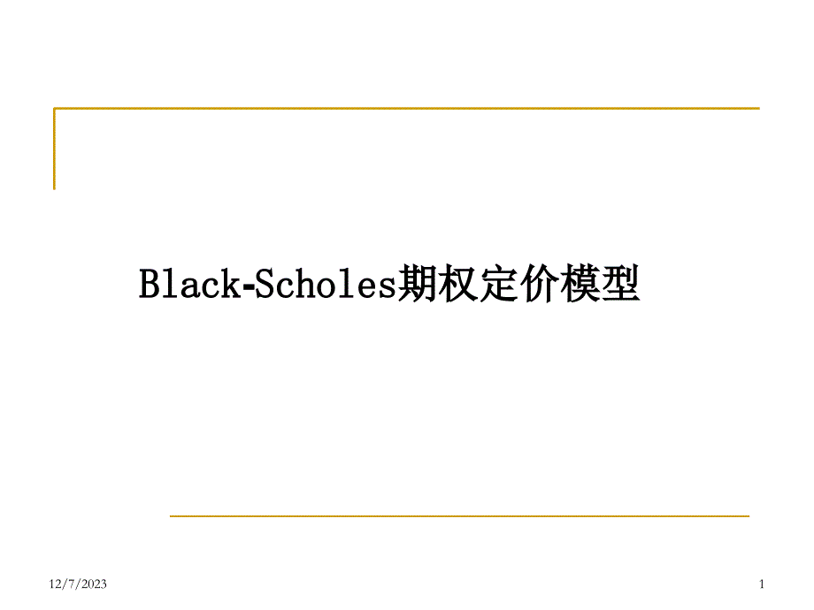 black-scholes期权定价模型.课件_第1页