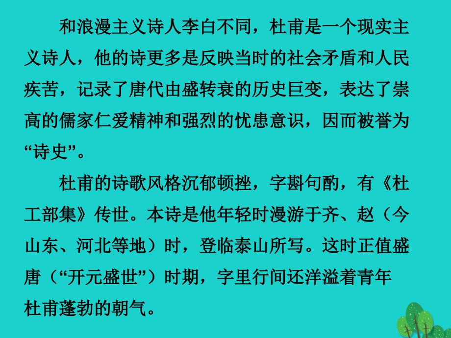 中考语文古诗文必考+必练 第三部分 八上 望岳课件1_第3页