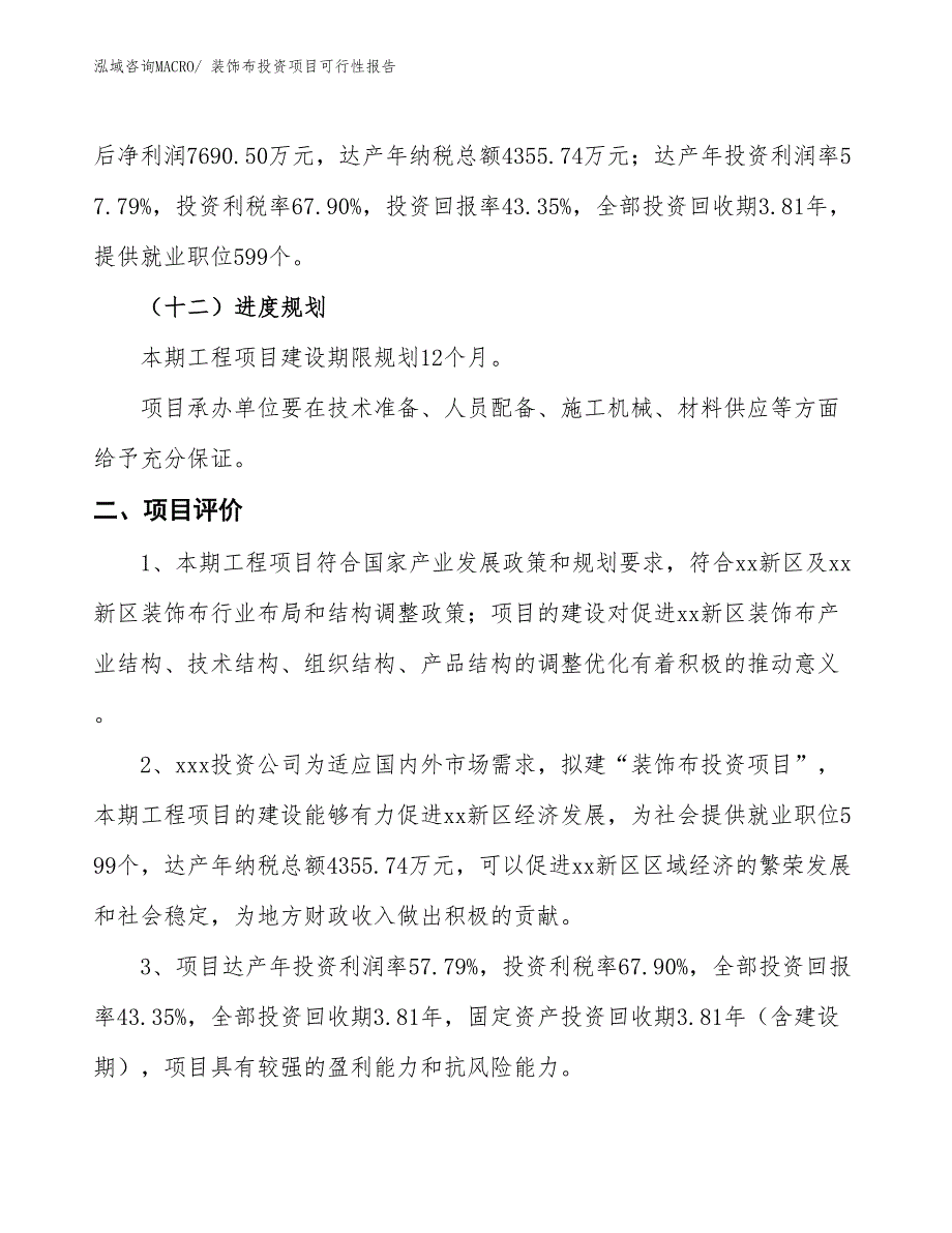 装饰布投资项目可行性报告(总投资17742.44万元)_第4页