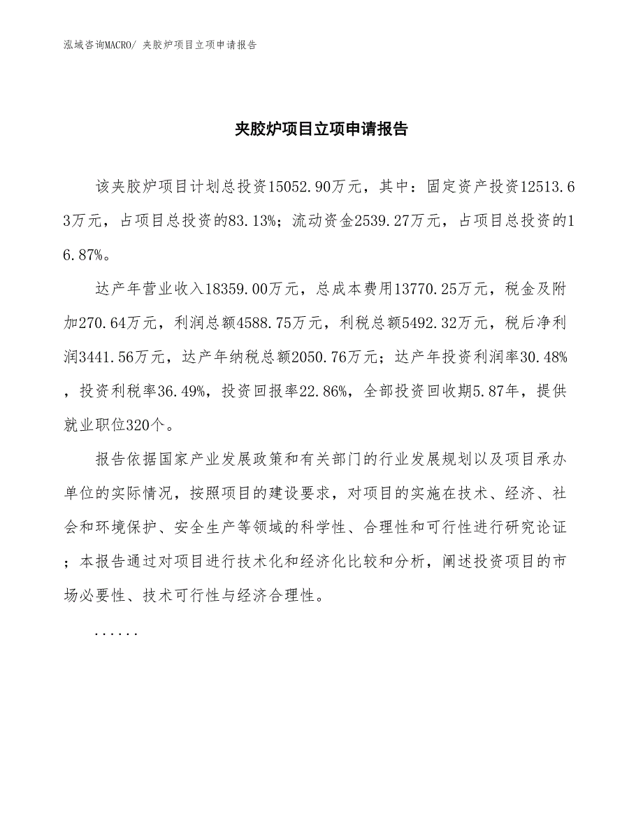 夹胶炉项目立项申请报告(总投资15052.90万元)_第2页