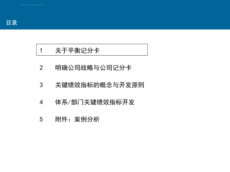 平衡计分卡专题：关键绩效指标设计资料课件_第2页