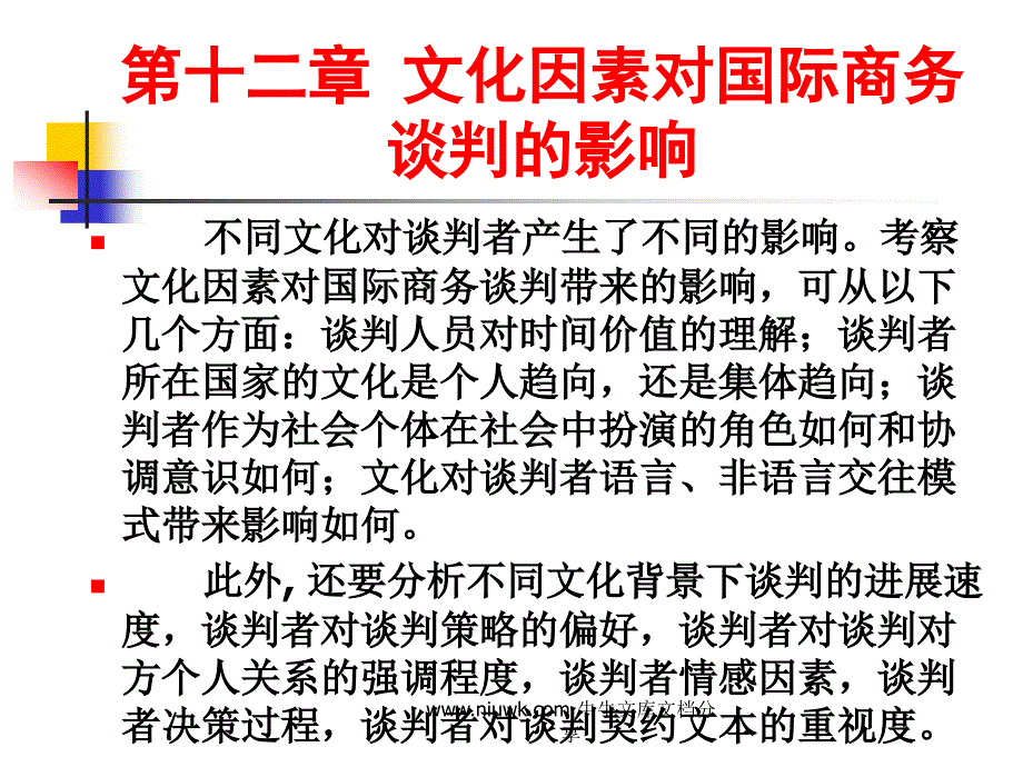 跨文化国际商务谈判课件_第3页