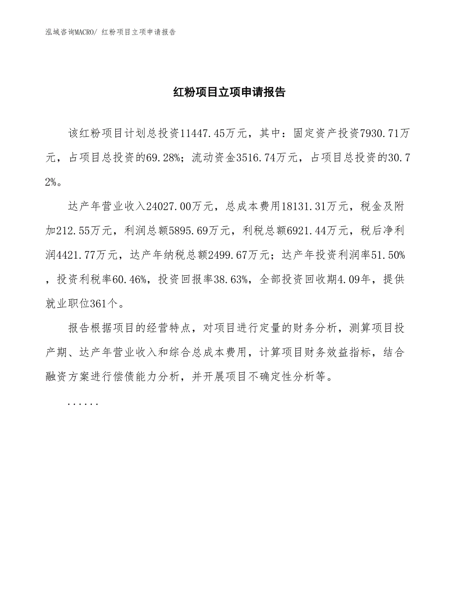 红粉项目立项申请报告(总投资11447.45万元)_第2页