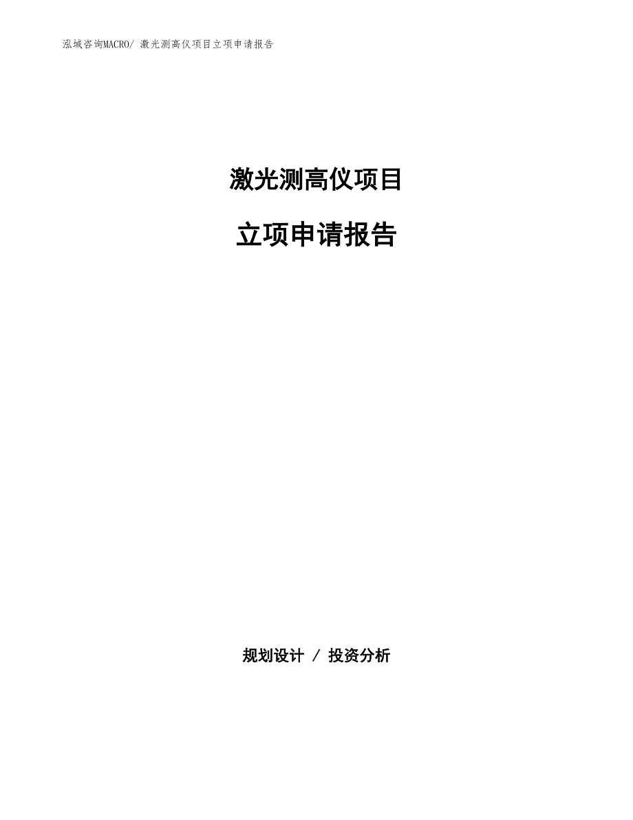 激光测高仪项目立项申请报告(总投资3876.56万元)_第1页