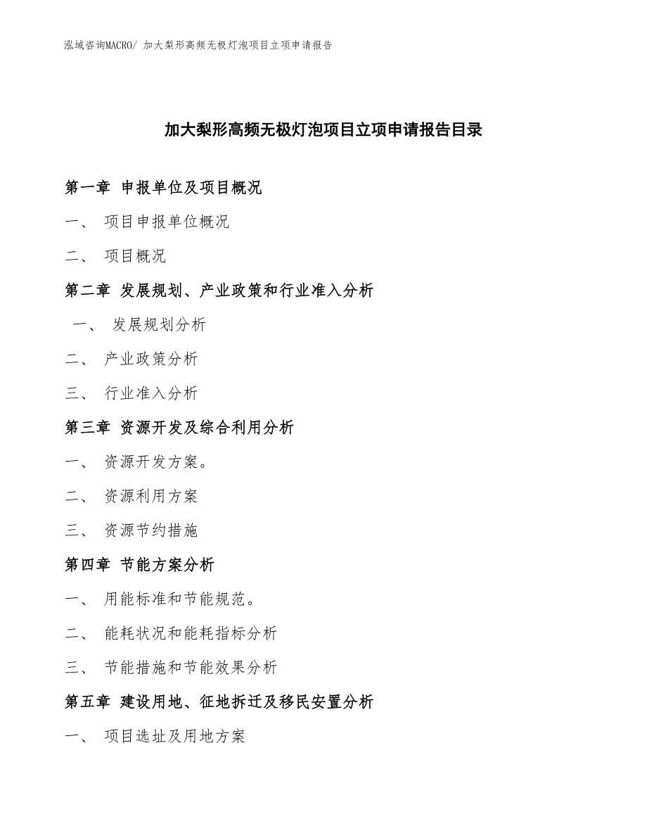 加大梨形高频无极灯泡项目立项申请报告(总投资3132.72万元)_第3页