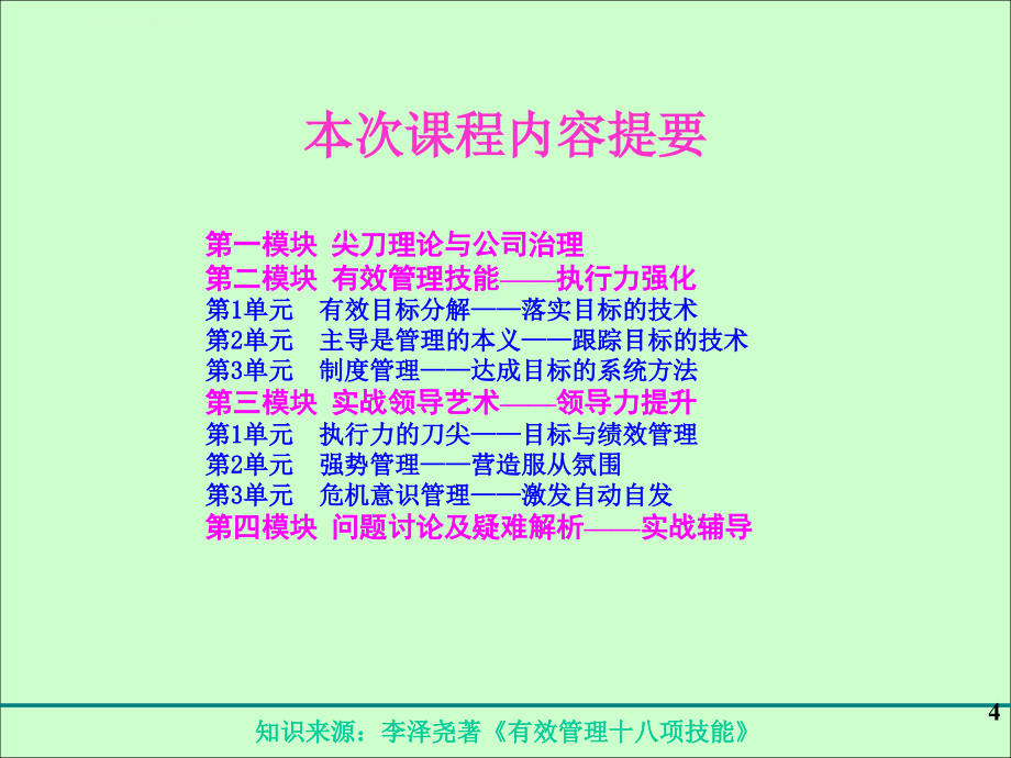 《公司治理与高效执行力》-12h-清华福建ceo-讲义2011课件_第4页