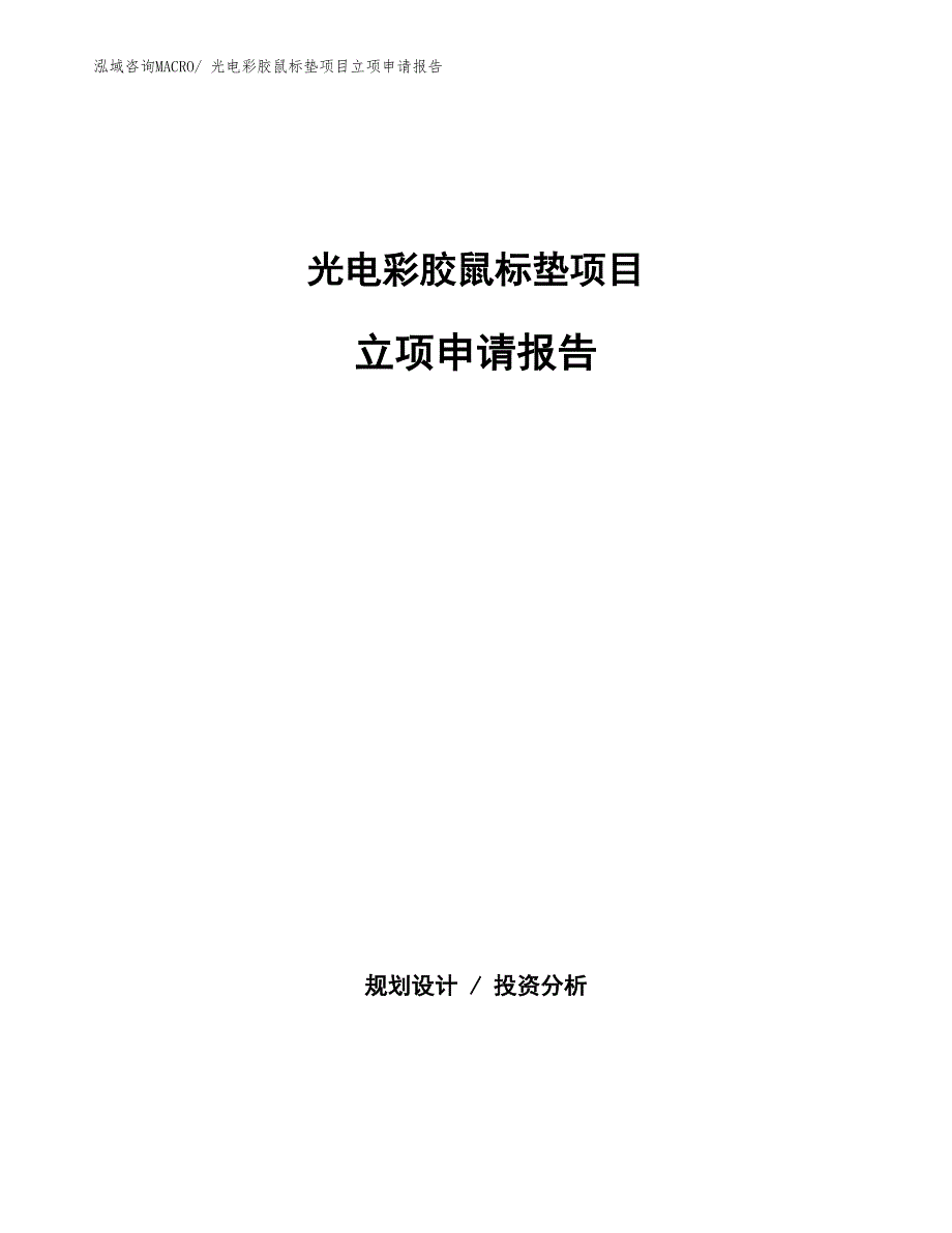 光电彩胶鼠标垫项目立项申请报告(总投资21445.98万元)_第1页