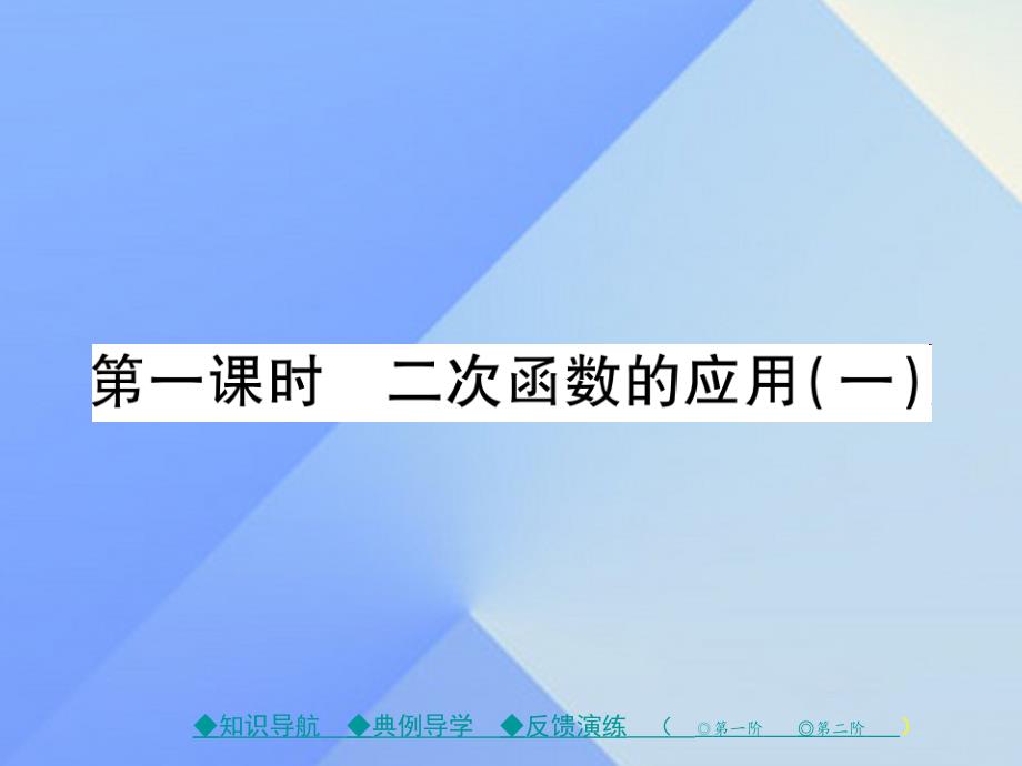 九年级数学下册 第2章 二次函数 4 二次函数的应用 第1课时 二次函数的应用（一）课件 （新版）北师大版_第1页