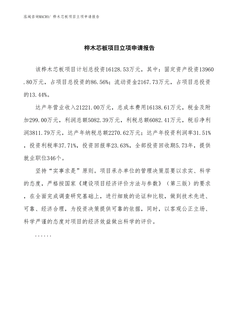 桦木芯板项目立项申请报告(总投资16128.53万元)_第2页