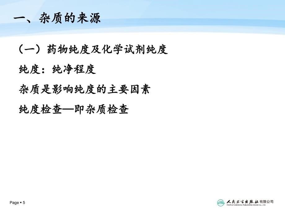 《药物分析》3药物杂质检查解析课件_第5页