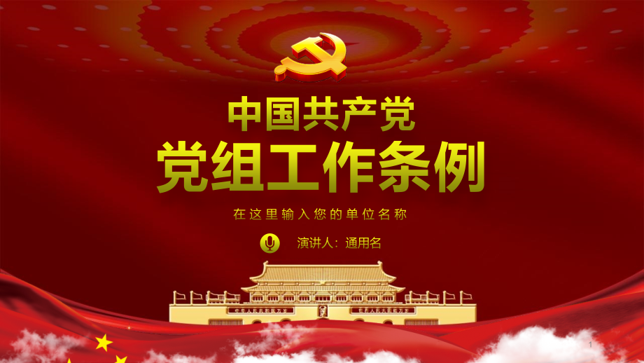 红色党政风中国共产党党组工作条例党课党建ppt模板_第1页