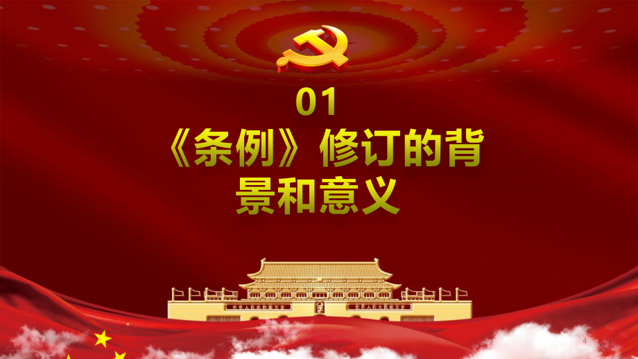 红色党政风中国共产党党组工作条例党课党建ppt模板_第4页