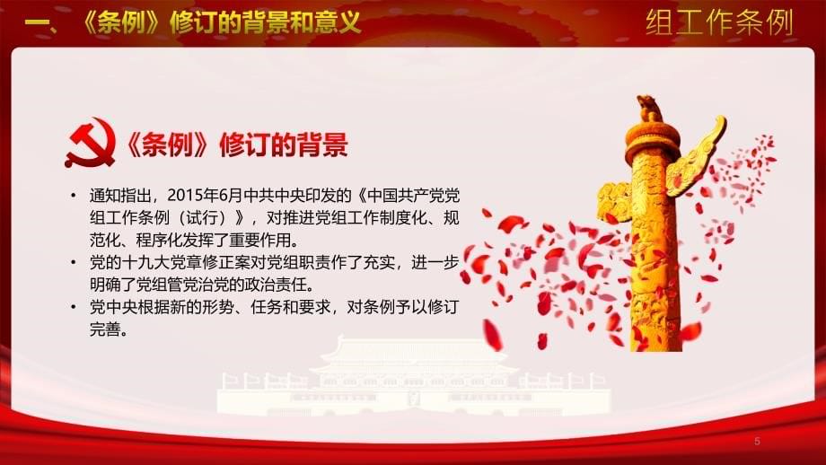 红色党政风中国共产党党组工作条例党课党建ppt模板_第5页