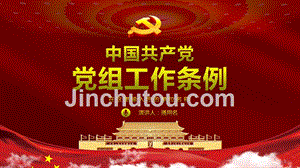 红色党政风中国共产党党组工作条例党课党建ppt模板