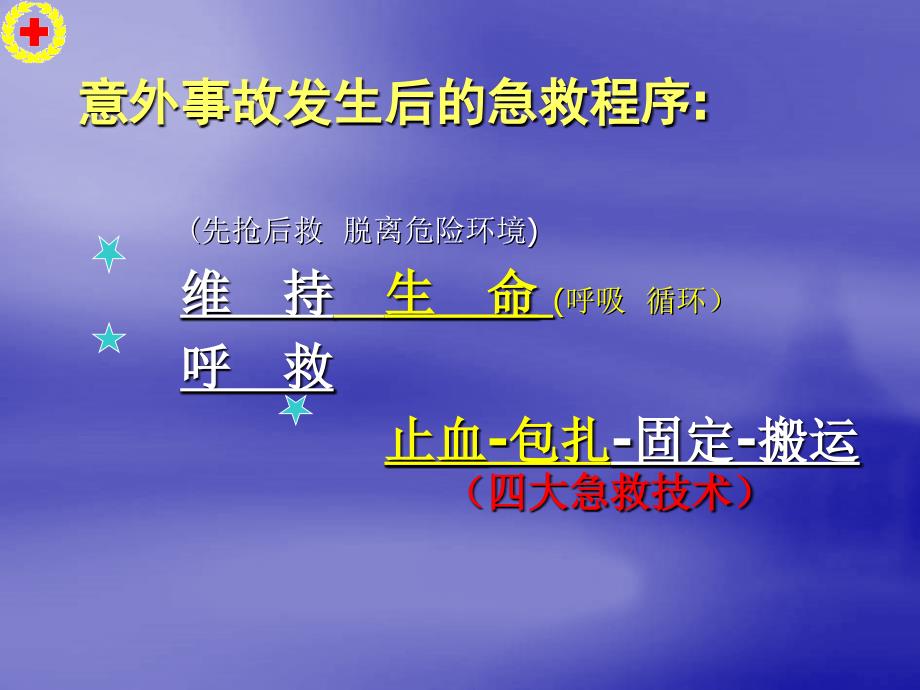 红十字救护员培训(创伤救护技术)资料课件_第2页