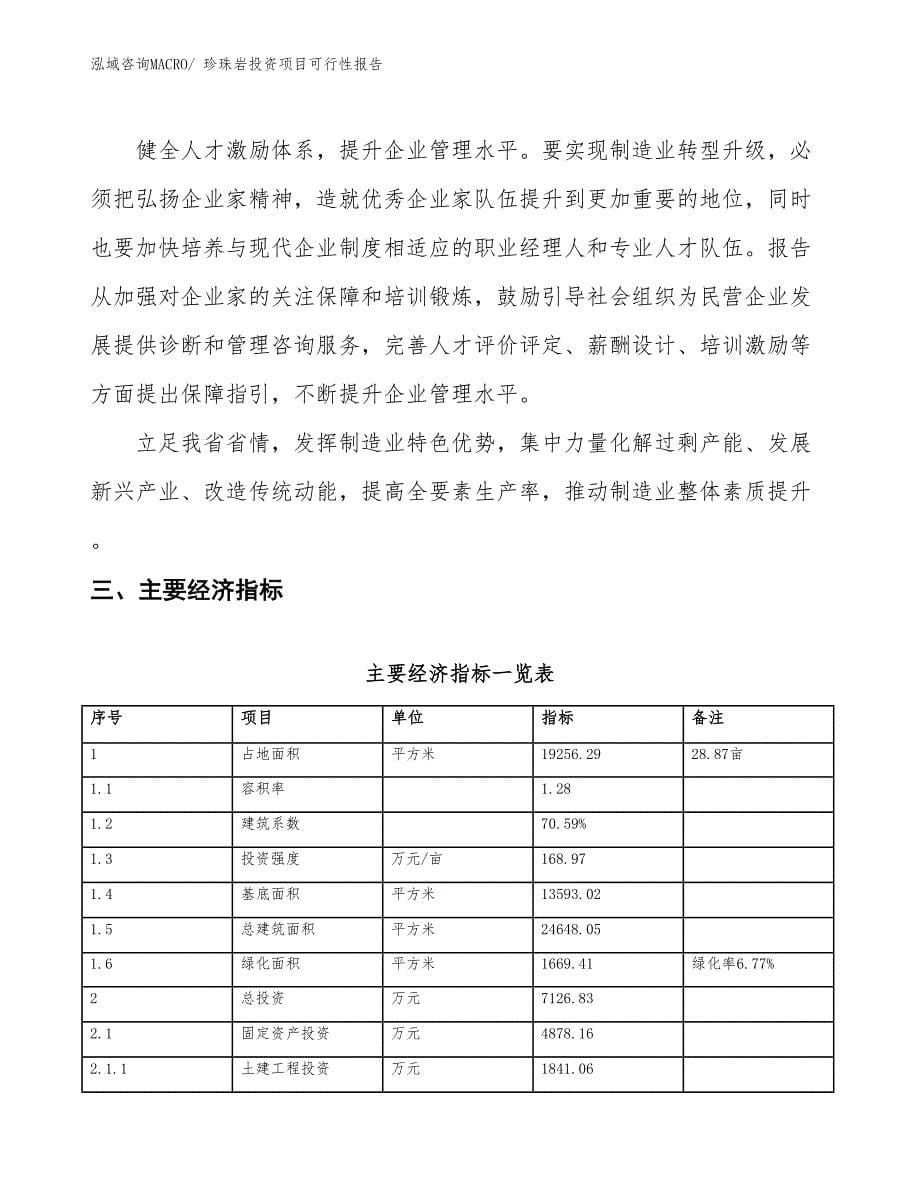 珍珠岩投资项目可行性报告(总投资7126.83万元)_第5页