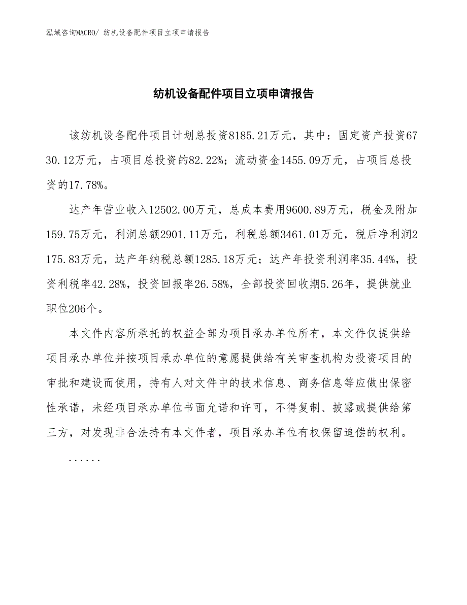 纺机设备配件项目立项申请报告(总投资8185.21万元)_第2页