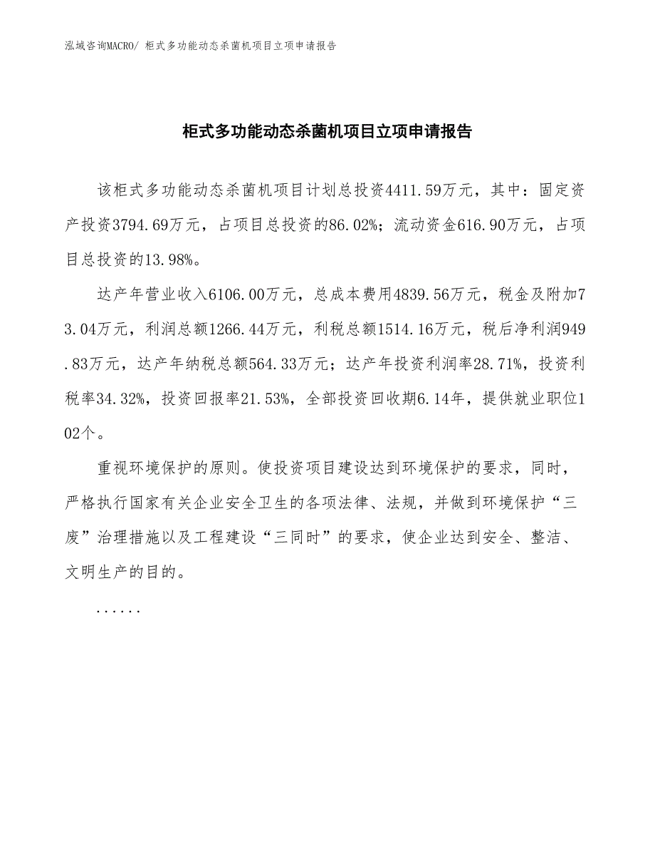 柜式多功能动态杀菌机项目立项申请报告(总投资4411.59万元)_第2页