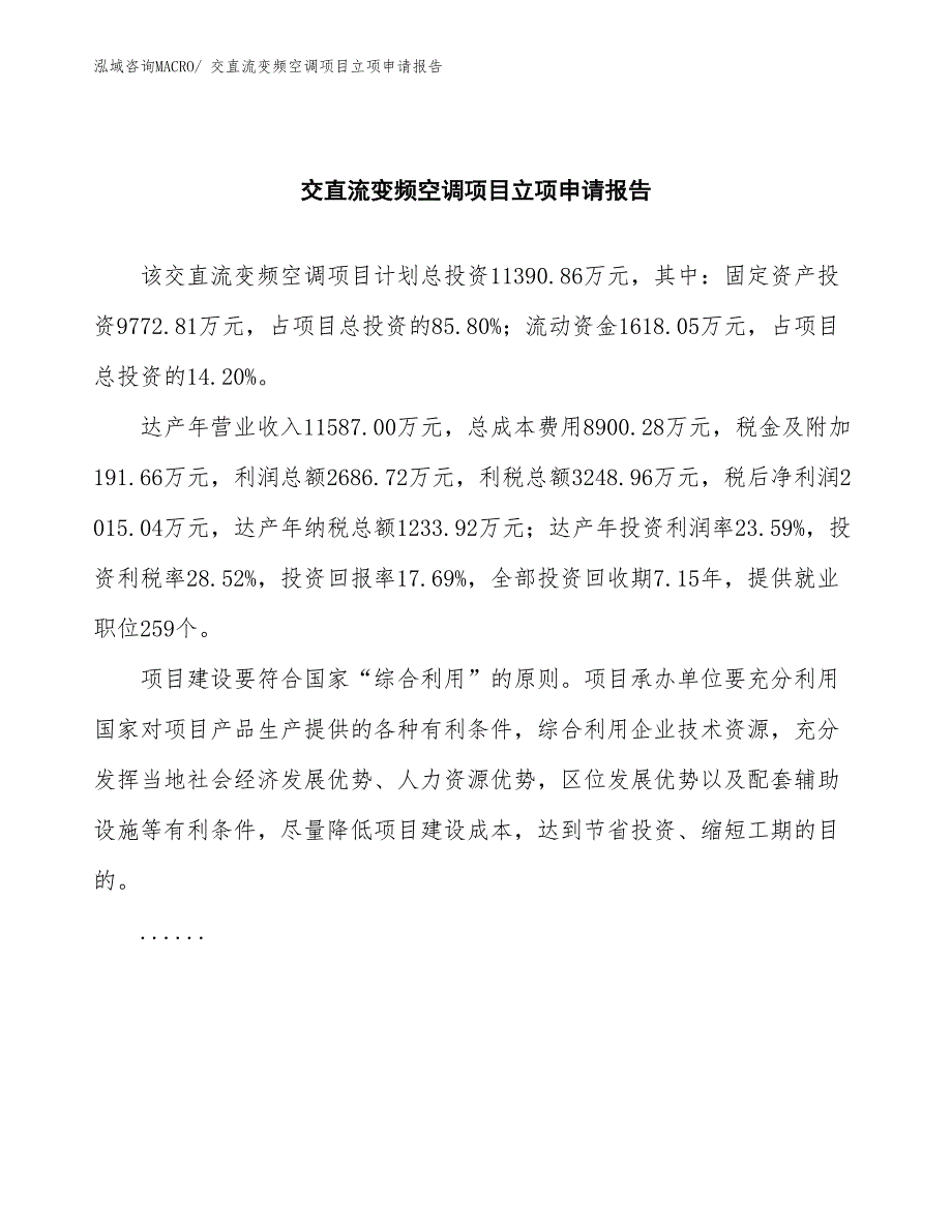 交直流变频空调项目立项申请报告(总投资11390.86万元)_第2页