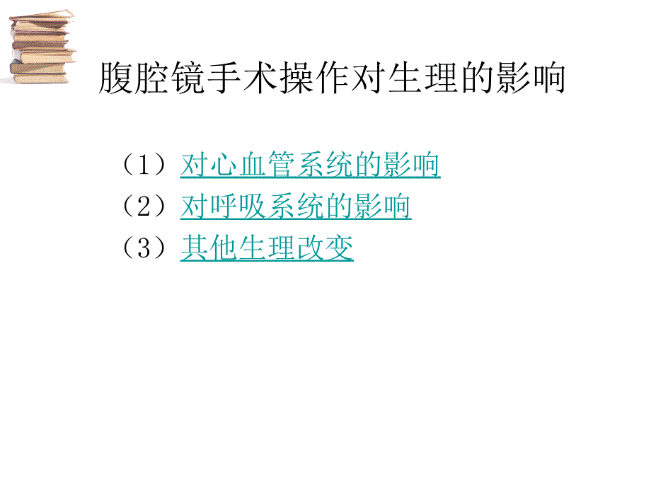 腹腔镜手术以及麻醉的若干问题介绍课件_第2页