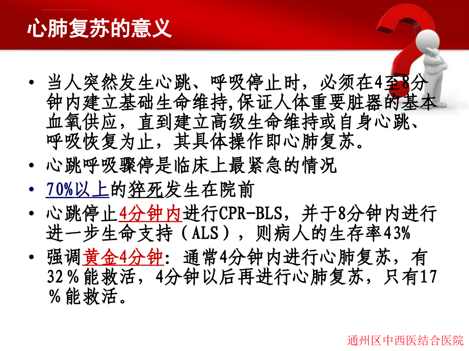 国际心肺复苏指南(修)ppt课件_第1页