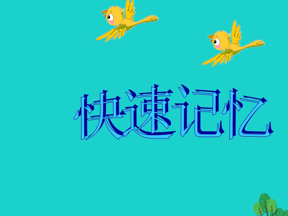 中考语文说明文阅读复习 理解判断型选择题课件1_第1页