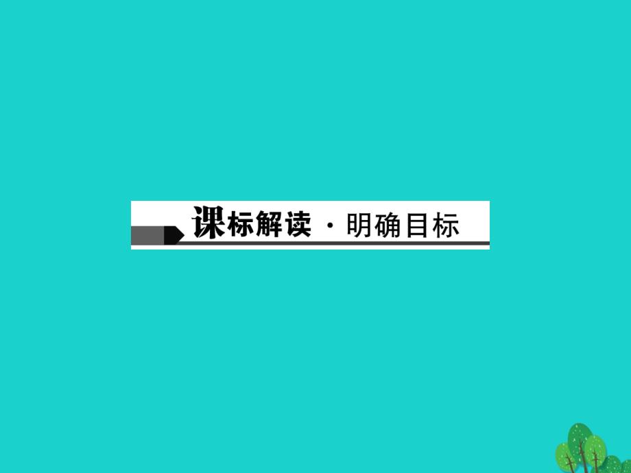 中考语文总复习 第1部分 语言积累与运用 第二讲 词语(成语)的理解与运用课件1_第2页