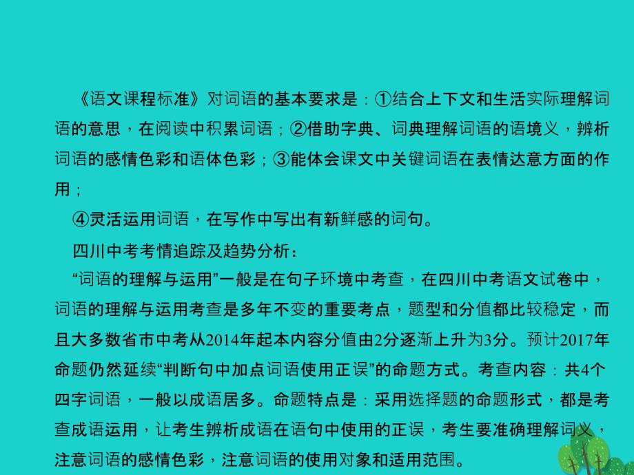 中考语文总复习 第1部分 语言积累与运用 第二讲 词语(成语)的理解与运用课件1_第3页