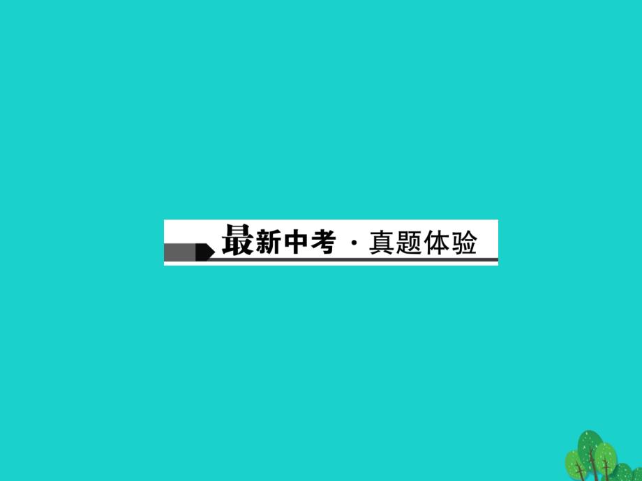 中考语文总复习 第1部分 语言积累与运用 第二讲 词语(成语)的理解与运用课件1_第4页