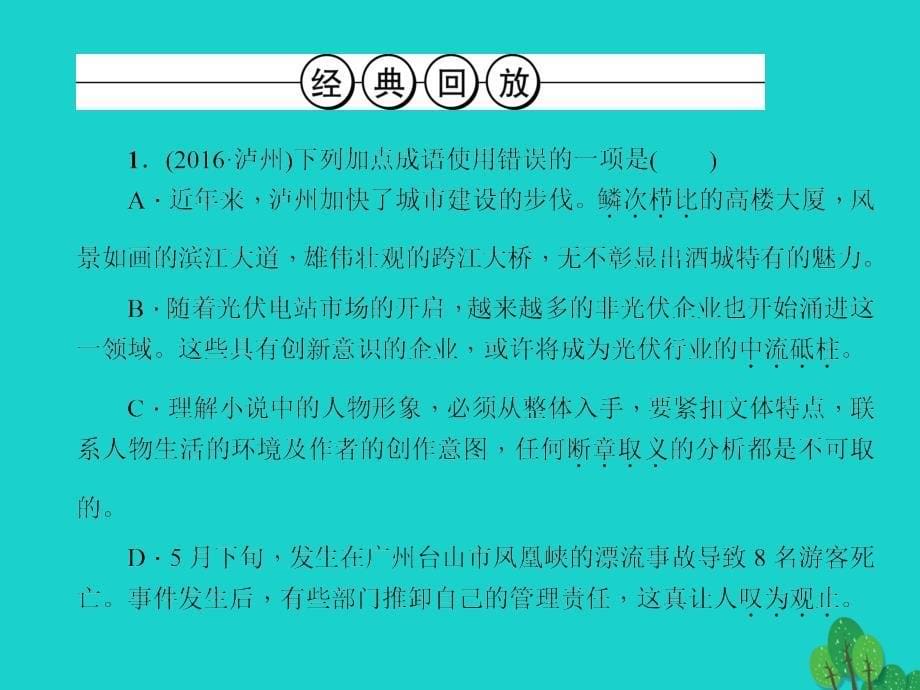 中考语文总复习 第1部分 语言积累与运用 第二讲 词语(成语)的理解与运用课件1_第5页