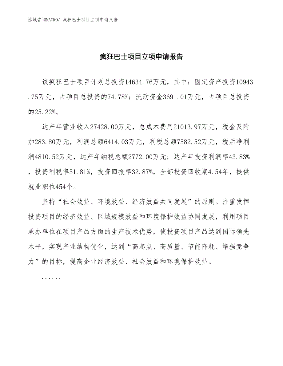 疯狂巴士项目立项申请报告(总投资14634.76万元)_第2页