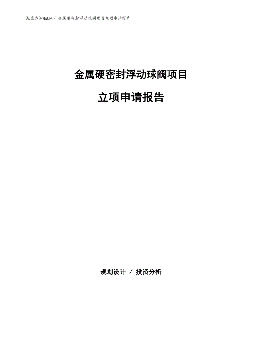 金属硬密封浮动球阀项目立项申请报告(总投资6731.82万元)_第1页