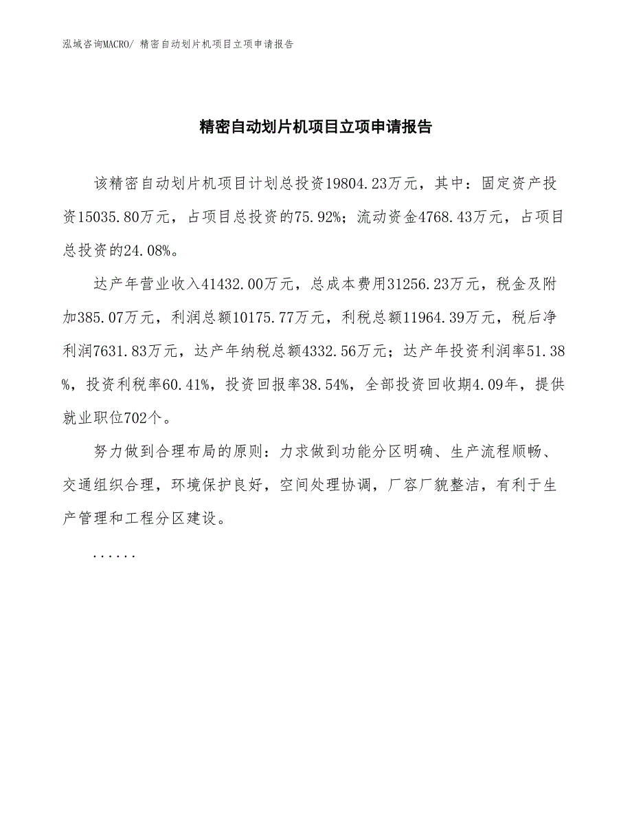 精密自动划片机项目立项申请报告(总投资19804.23万元)_第2页