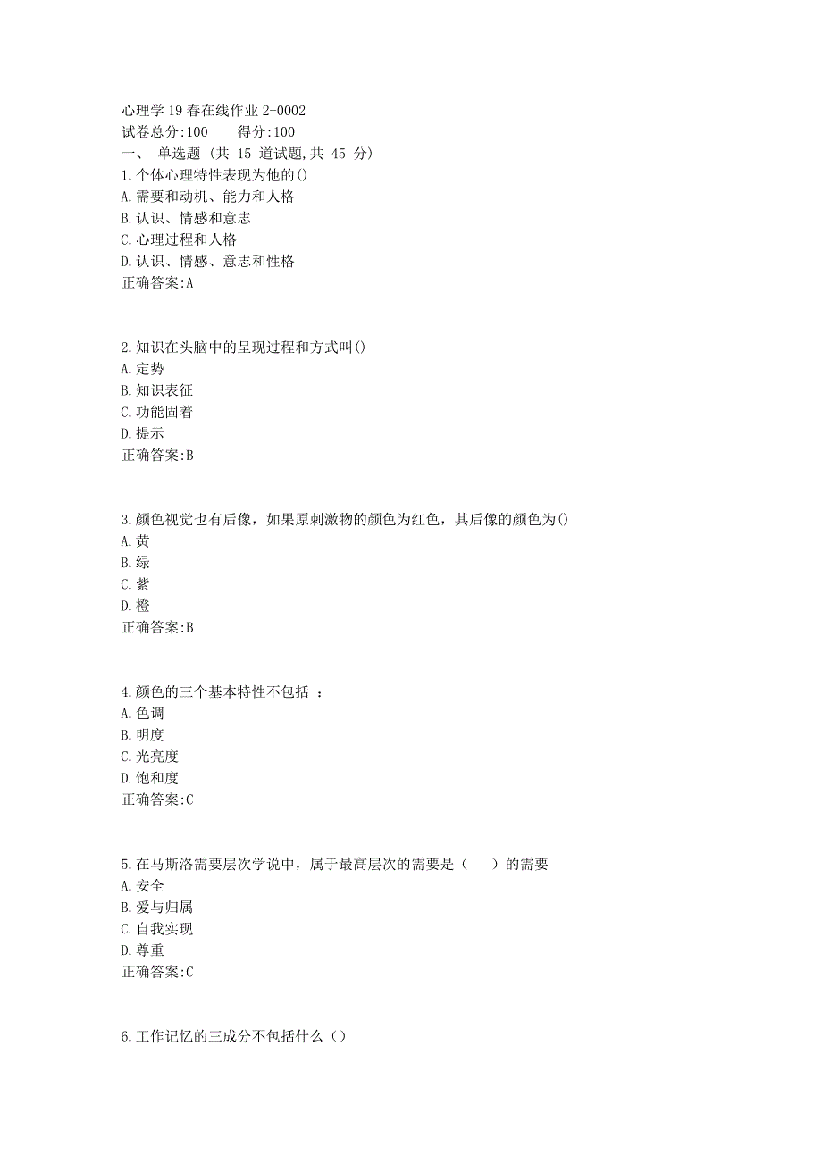 心理学19春在线作业【东师】21_第1页