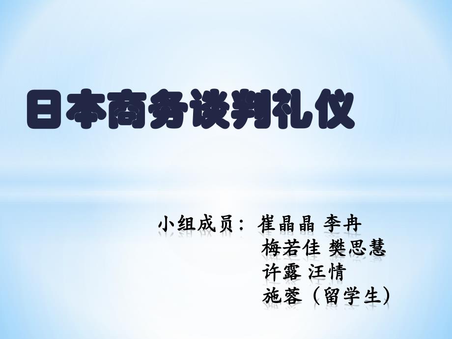日本商务谈判礼仪课件_第1页