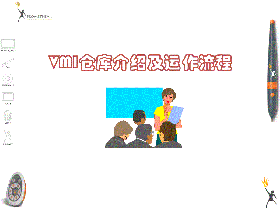 vmi仓库介绍及运作流程精讲课件_第1页