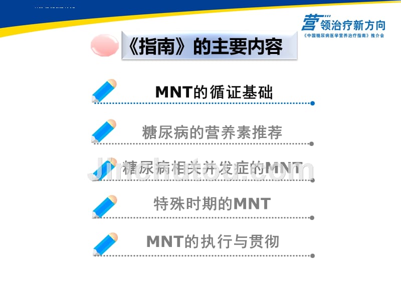 ada重视医学营养治疗(mnt)引领医疗新方向——《中国糖尿病医学营养治疗指南》推介会课件_第3页