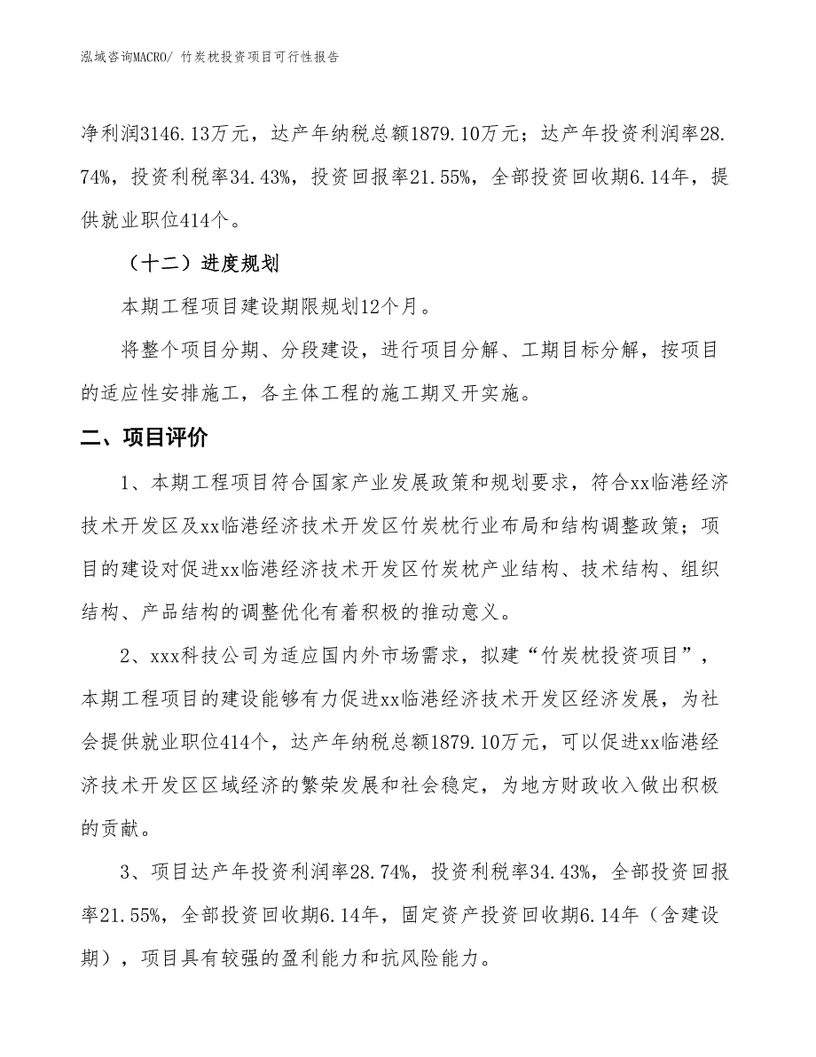 竹炭枕投资项目可行性报告(总投资14595.91万元)_第4页