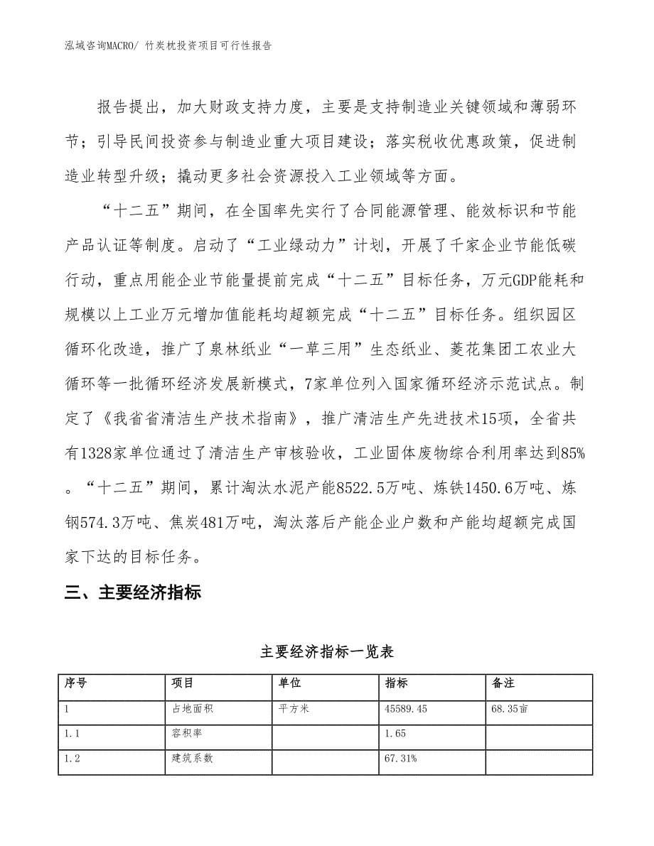 竹炭枕投资项目可行性报告(总投资14595.91万元)_第5页