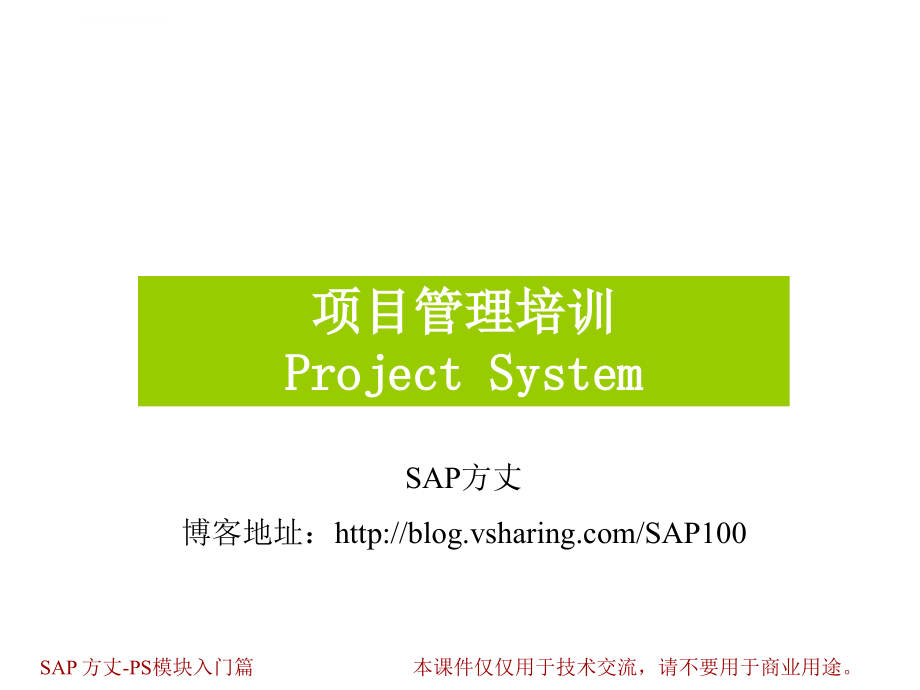 sap-ps-最全面的-最好的-培训教程课件_第1页