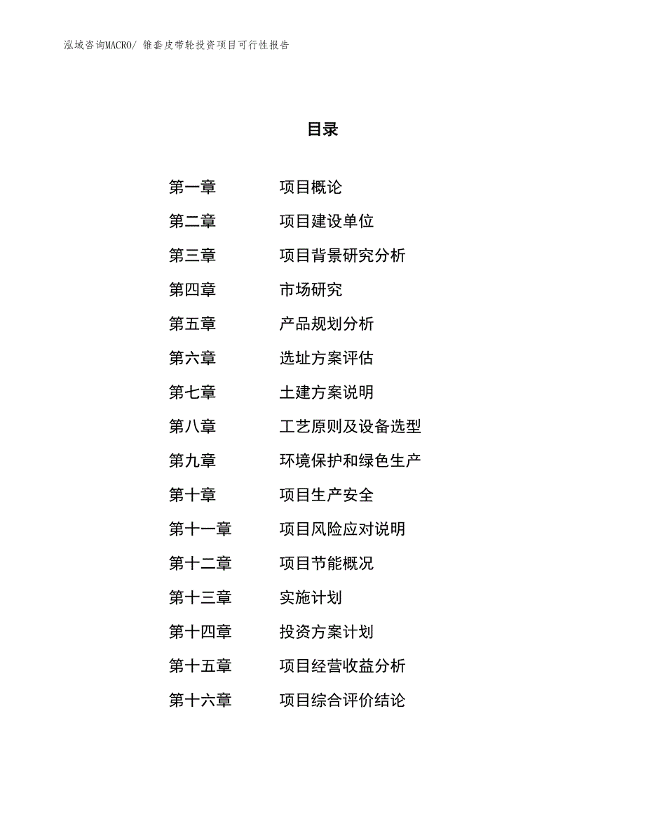 锥套皮带轮投资项目可行性报告(总投资17758.54万元)_第1页