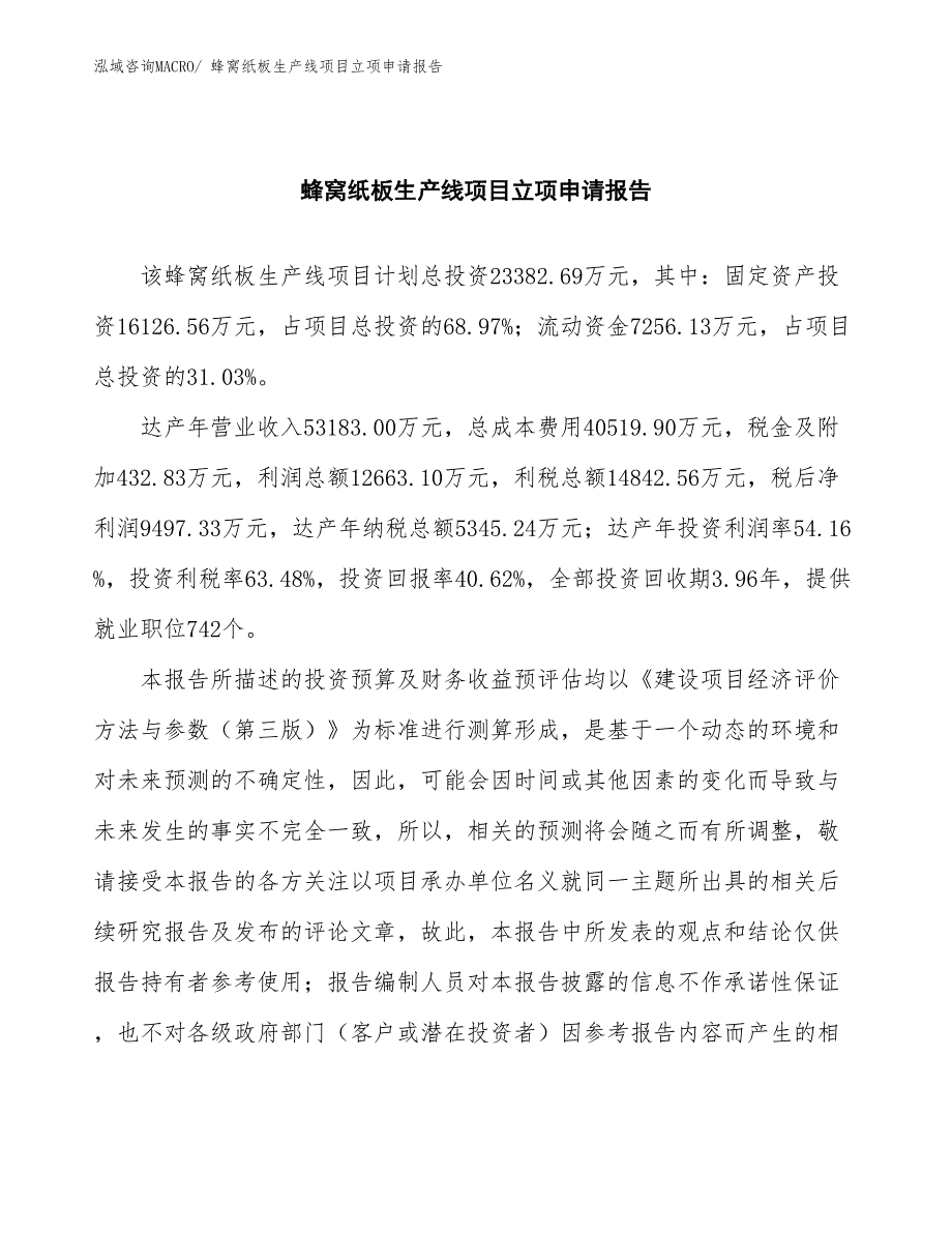 蜂窝纸板生产线项目立项申请报告(总投资23382.69万元)_第2页