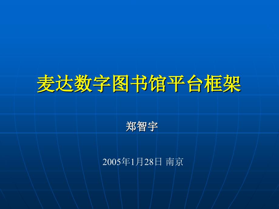 麦达数字图书馆平台框架汇总课件_第1页