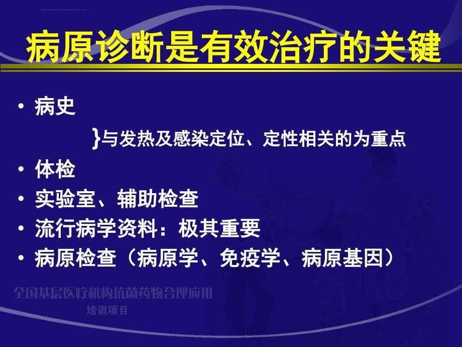 细菌性传染病的抗菌治疗张永信_1课件_第5页