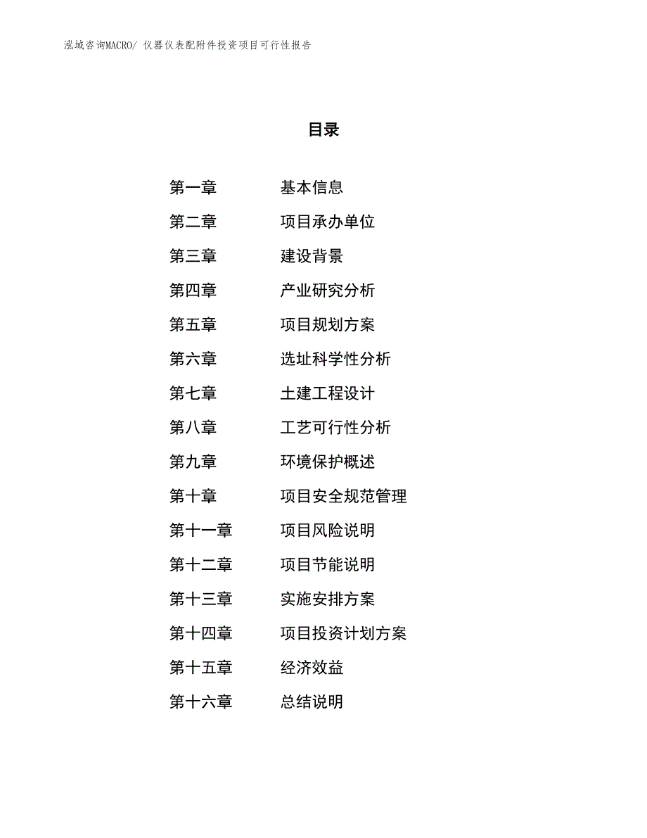 仪器仪表配附件投资项目可行性报告(总投资7038.72万元)_第1页