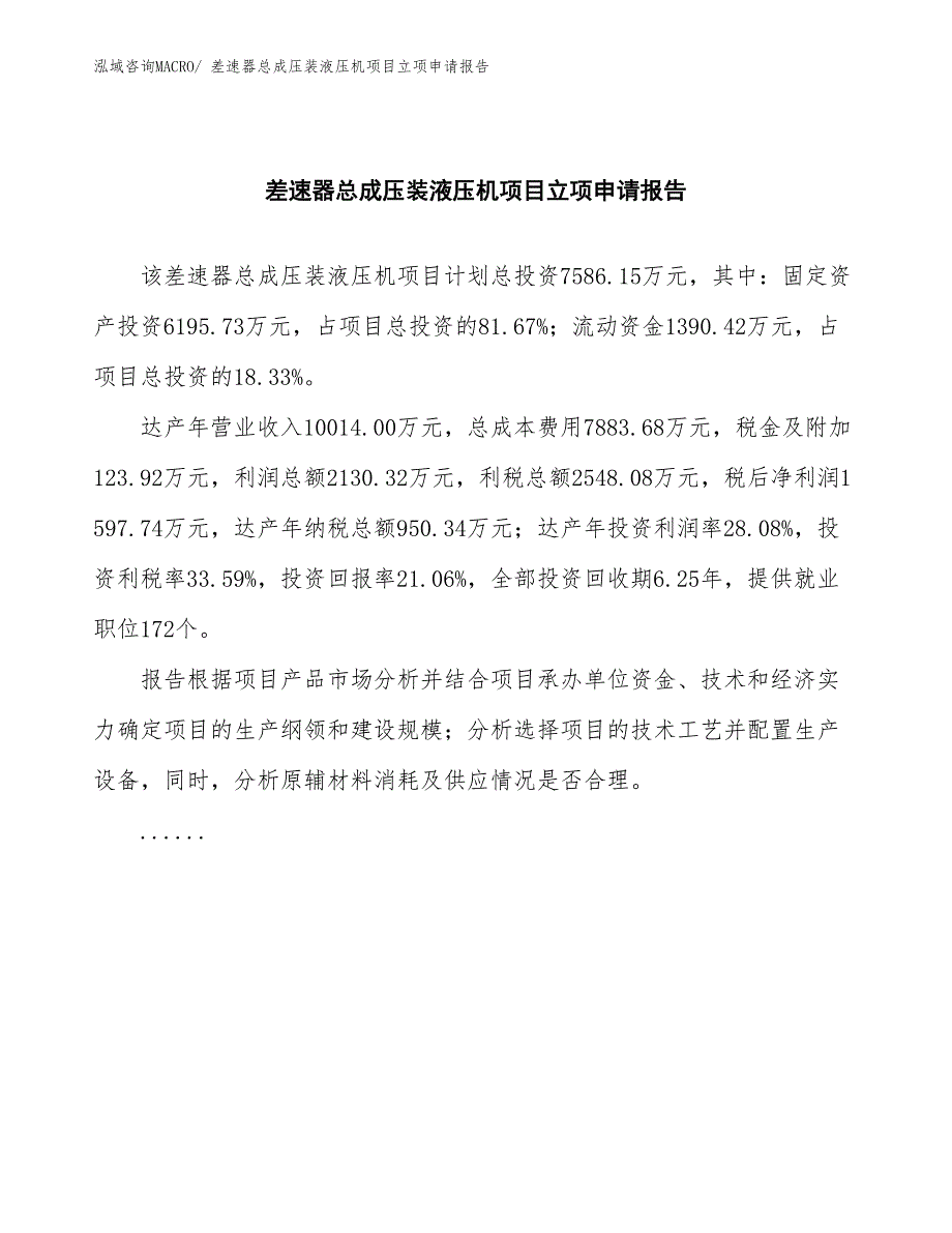 差速器总成压装液压机项目立项申请报告(总投资7586.15万元)_第2页